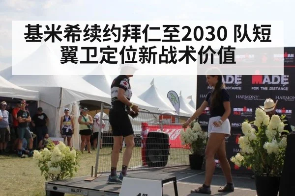 基米希续约拜仁至2030 队短翼卫定位新战术价值