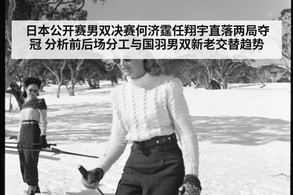 日本公开赛男双决赛何济霆任翔宇直落两局夺冠 分析前后场分工与国羽男双新老交替趋势