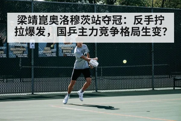 梁靖崑奥洛穆茨站夺冠：反手拧拉爆发，国乒主力竞争格局生变？
