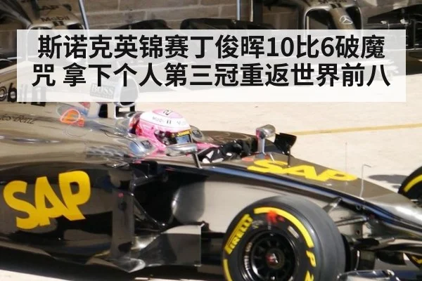 斯诺克英锦赛丁俊晖10比6破魔咒 拿下个人第三冠重返世界前八