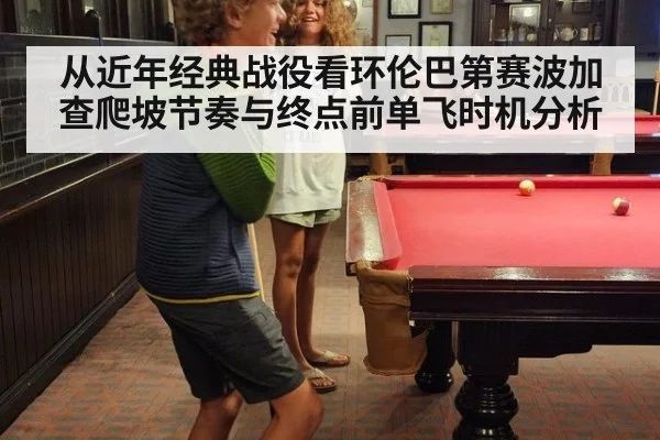 从近年经典战役看环伦巴第赛波加查爬坡节奏与终点前单飞时机分析