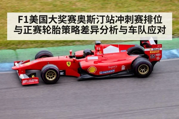 F1美国大奖赛奥斯汀站冲刺赛排位与正赛轮胎策略差异分析与车队应对